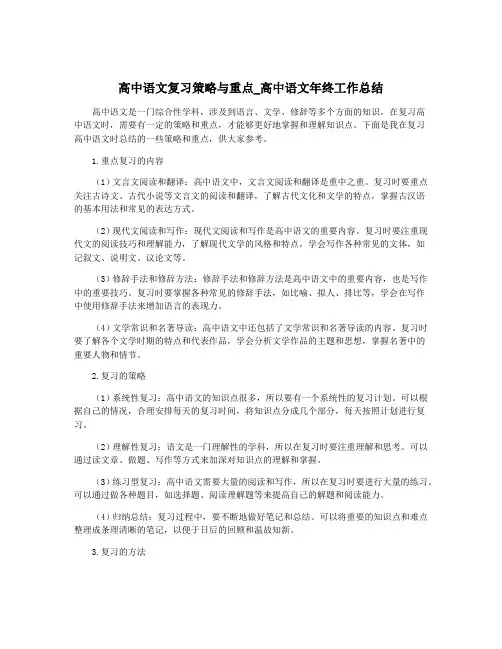 高中语文复习策略与重点_高中语文年终工作总结