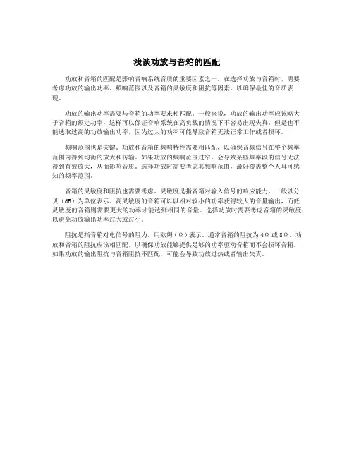 浅谈功放与音箱的匹配