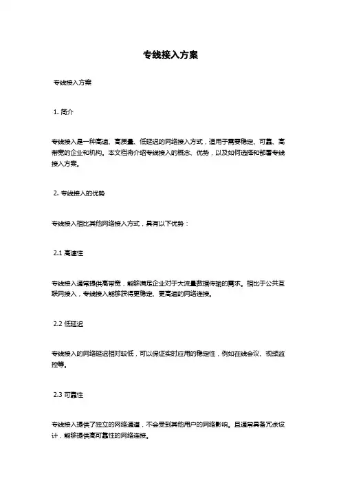 专线接入方案