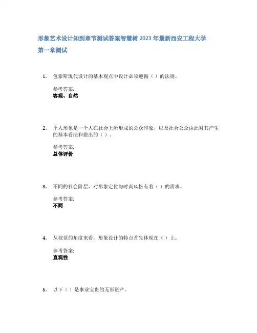 形象艺术设计知到章节答案智慧树2023年西安工程大学