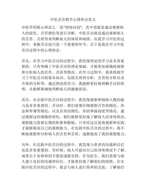 中医舌诊教学心得体会范文