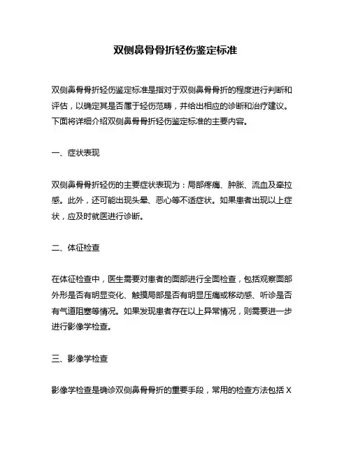 双侧鼻骨骨折轻伤鉴定标准