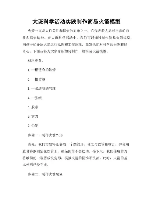大班科学活动实践制作简易火箭模型