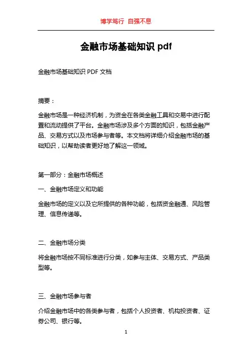 金融市场基础知识pdf