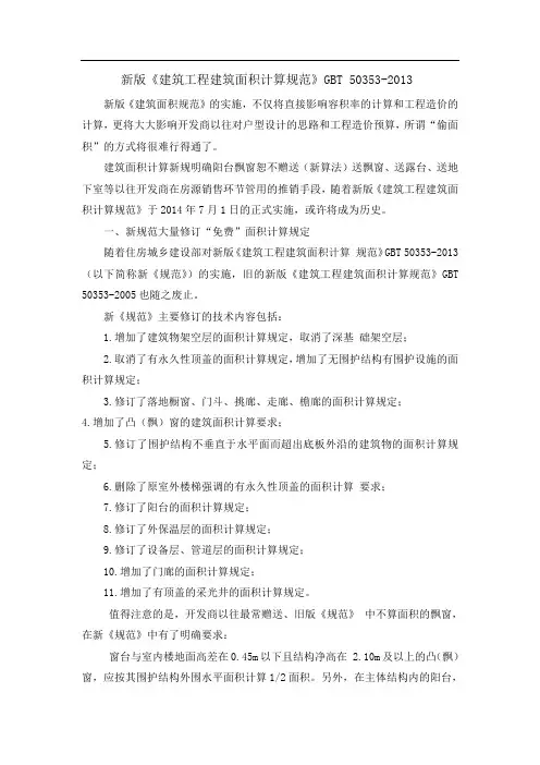 新版《建筑工程建筑面积计算规范》GBT 503532013