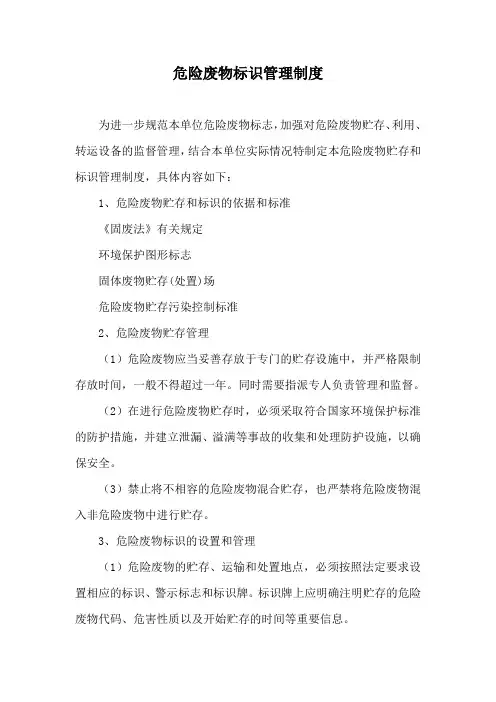 危险废物标识管理制度
