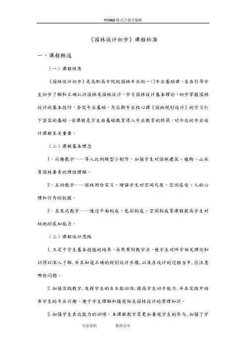 《园林设计初步》课程标准