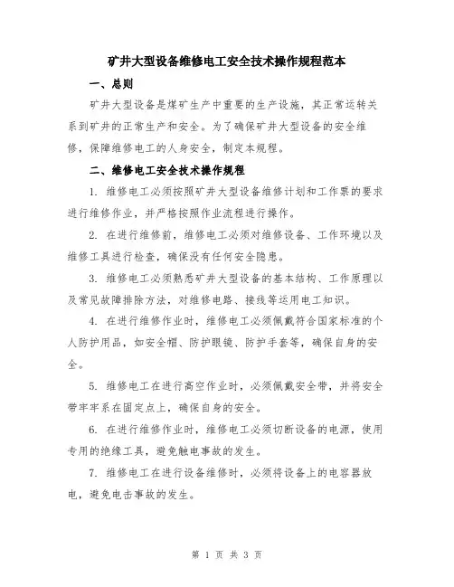 矿井大型设备维修电工安全技术操作规程范本