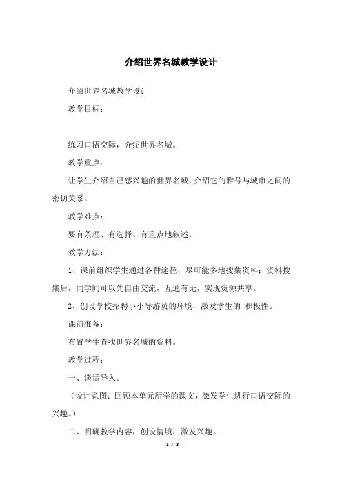 介绍世界名城教学设计