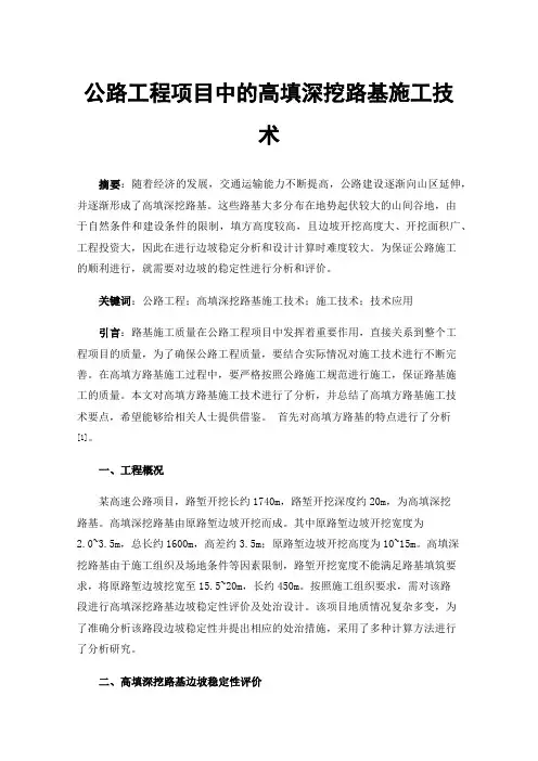 公路工程项目中的高填深挖路基施工技术