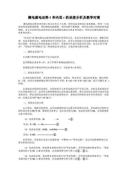 测电源电动势E和内阻r的误差分析及教学对策