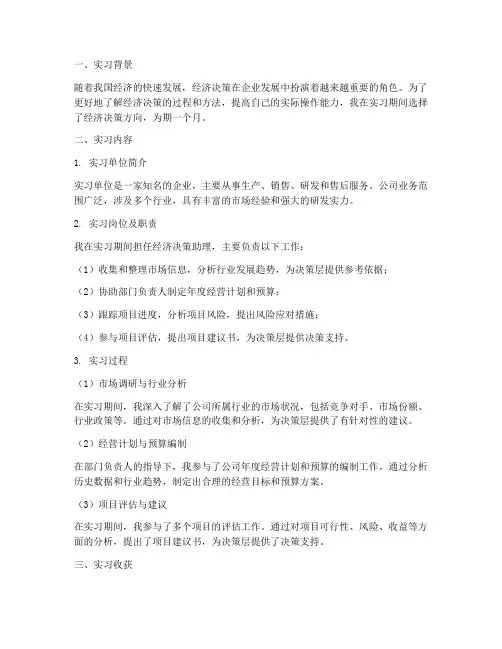 经济决策实习报告