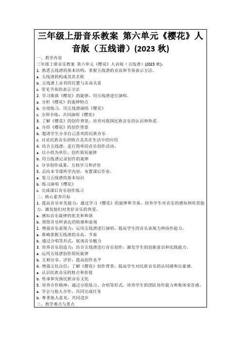 三年级上册音乐教案第六单元《樱花》人音版(五线谱)(2023秋)