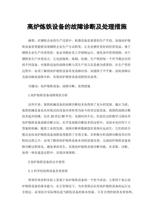 高炉炼铁设备的故障诊断及处理措施
