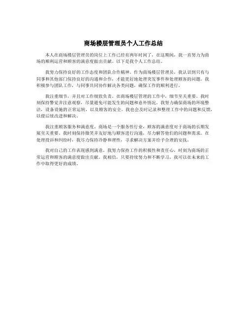 商场楼层管理员个人工作总结