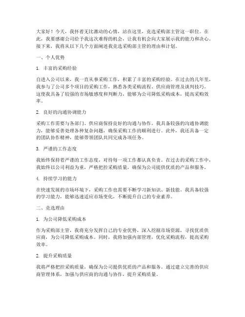 竞聘演讲稿采购部主管