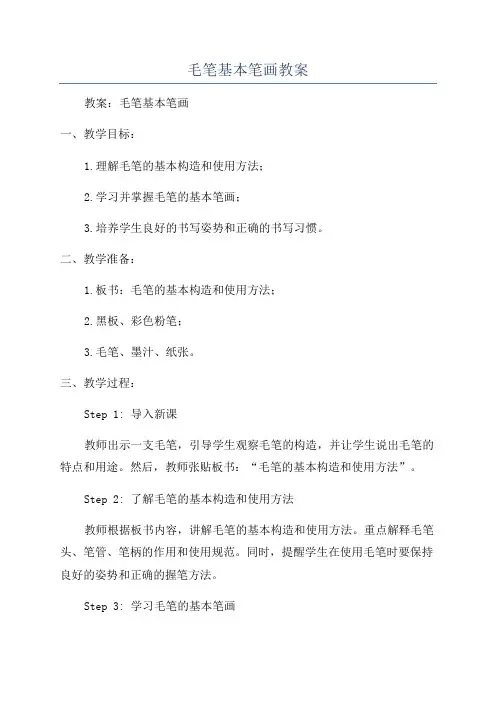 毛笔基本笔画教案