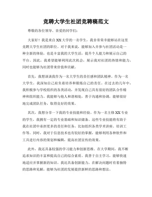 竞聘大学生社团竞聘稿范文