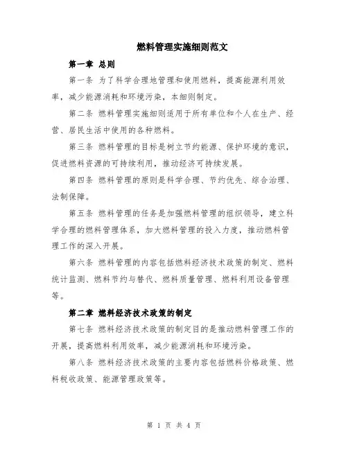 燃料管理实施细则范文