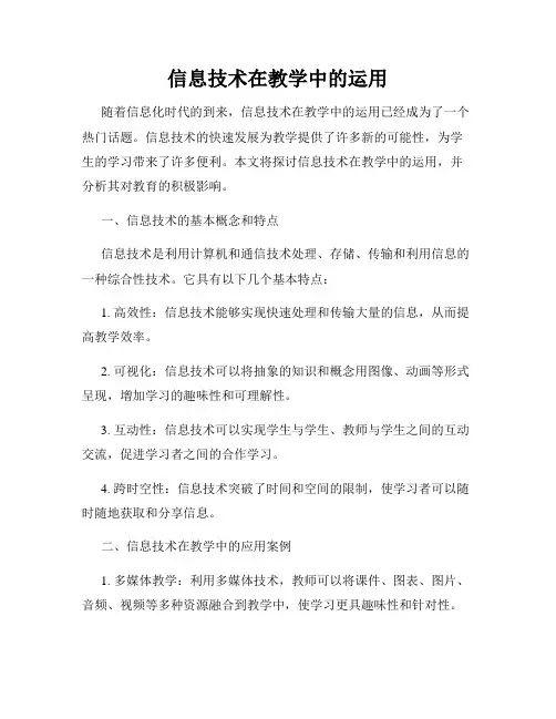 信息技术在教学中的运用