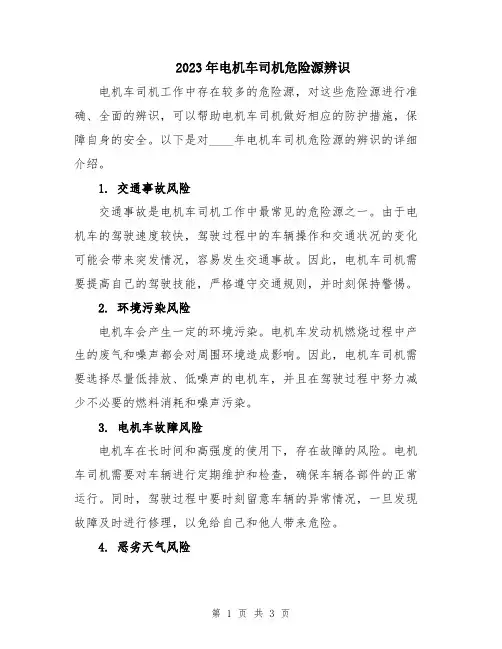 2023年电机车司机危险源辨识
