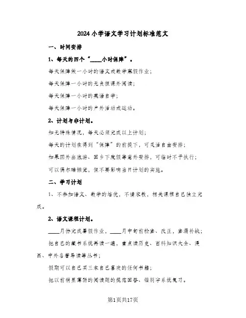 2024小学语文学习计划标准范文(4篇)