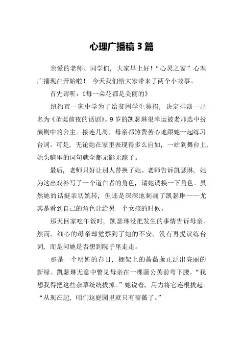 心理广播稿3篇