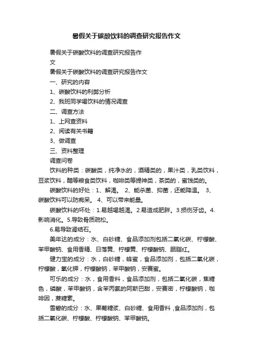 暑假关于碳酸饮料的调查研究报告作文