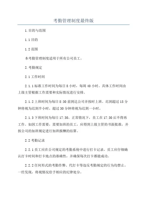 考勤管理制度最终版