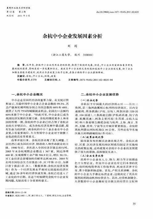 余杭中小企业发展因素分析