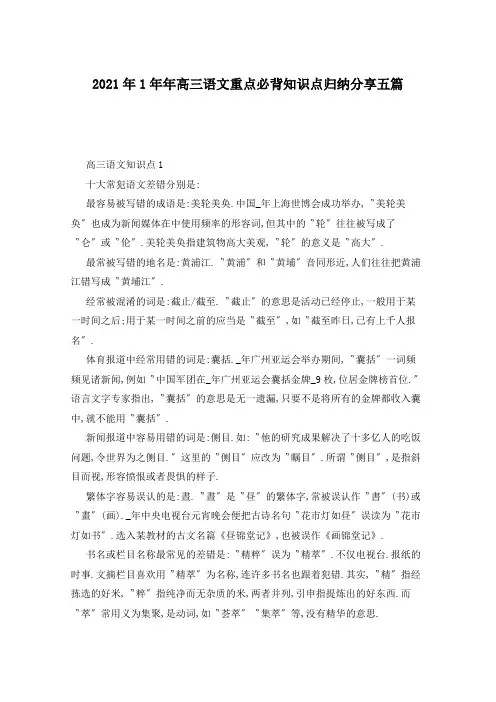 2021年高三语文重点必背知识点归纳分享五篇
