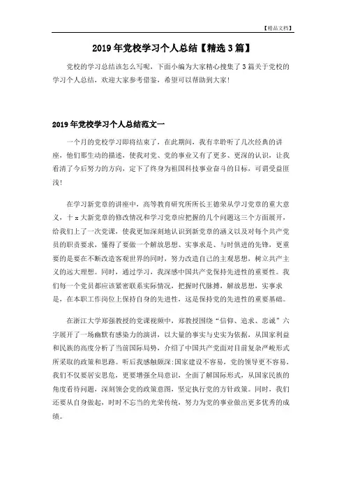 2019年党校学习个人总结【精选3篇】