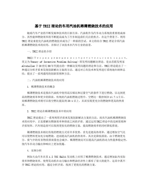 基于TRIZ理论的车用汽油机稀薄燃烧技术的应用