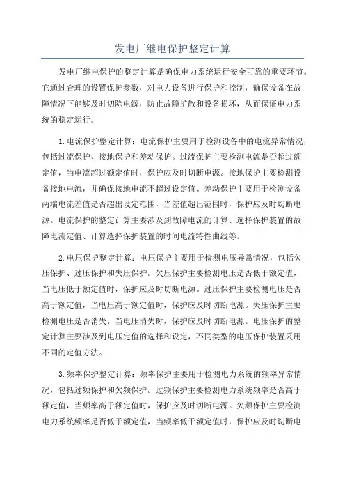 发电厂继电保护整定计算