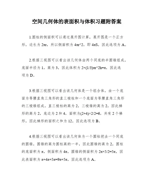 空间几何体的表面积与体积习题附答案