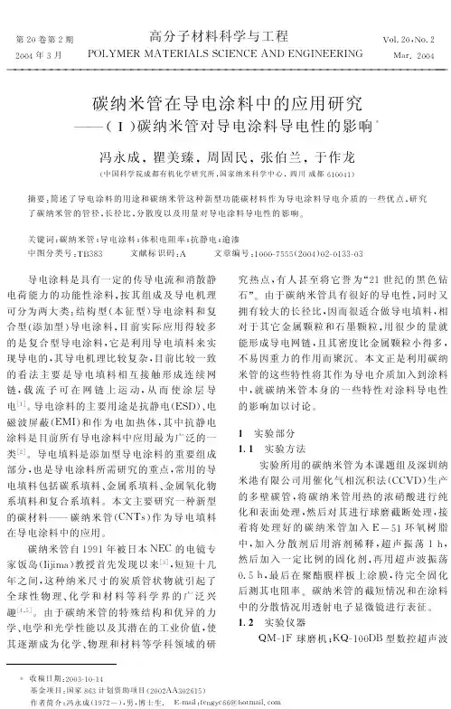 碳纳米管在导电涂料中的应用研究--（Ⅰ）碳纳米管对导电涂料导电性的影响