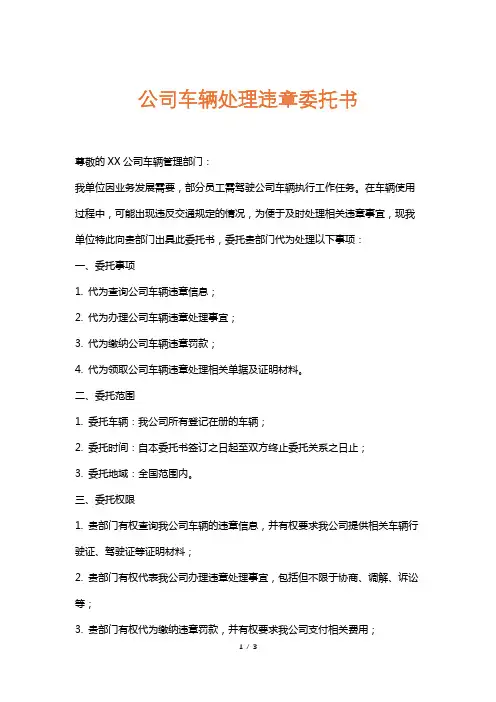 公司车辆处理违章委托书