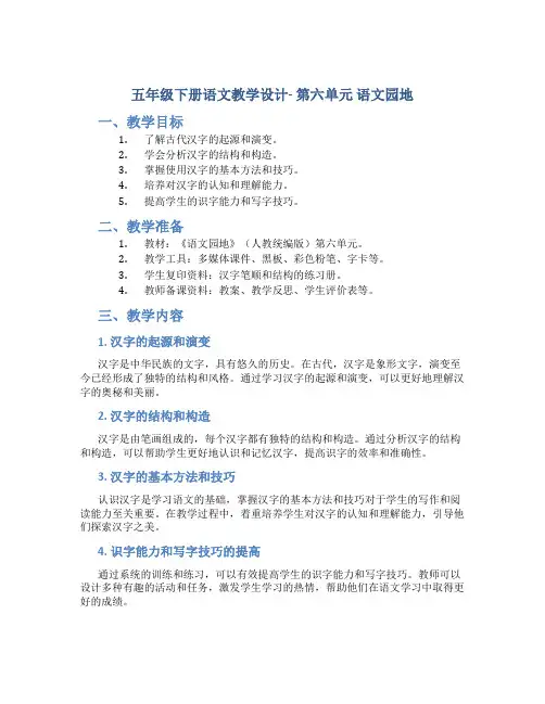 五年级下册语文教学设计- 第六单元 语文园地人教统编版1