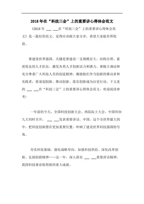 2018年在“科技三会”上的重要讲心得体会范文