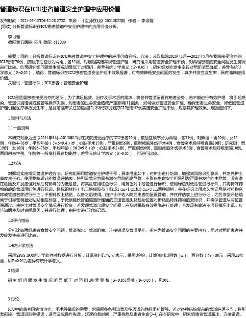 管道标识在ICU患者管道安全护理中应用价值