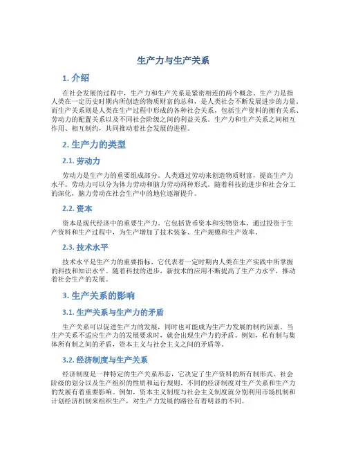 生产力与生产关系