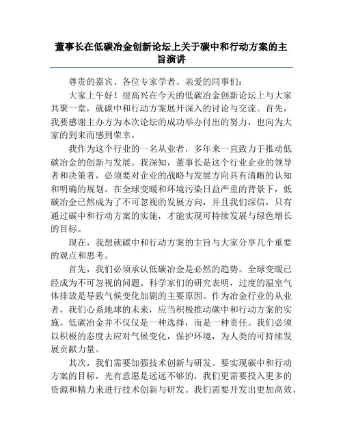 董事长在低碳冶金创新论坛上关于碳中和行动方案的主旨演讲