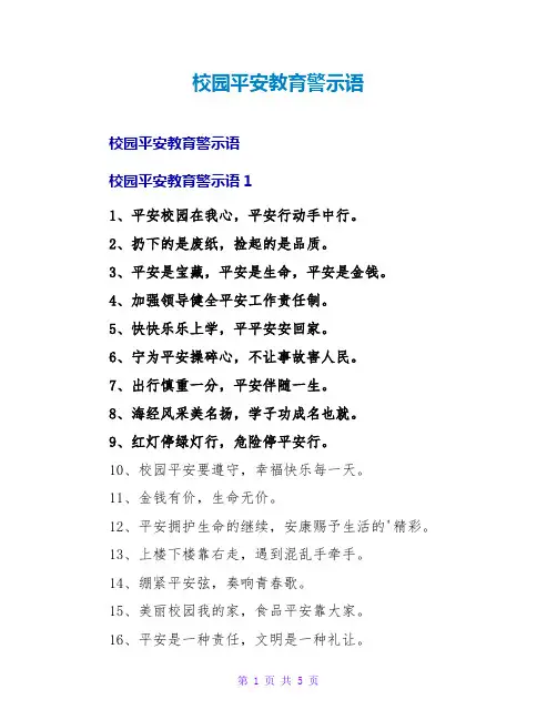 校园安全教育警示语