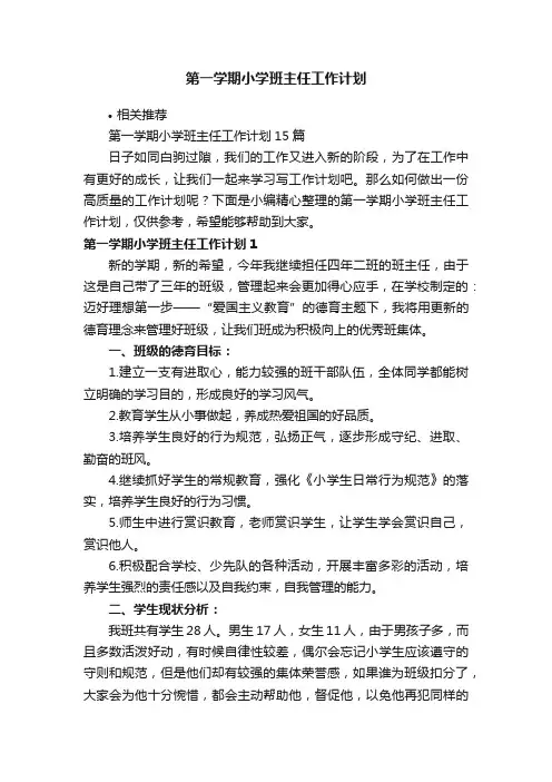 第一学期小学班主任工作计划
