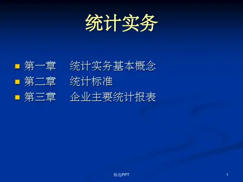《统计标准》PPT课件