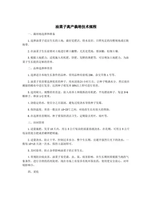 油菜子高产栽培技术规程