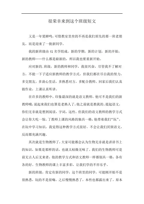 很荣幸来到这个班级短文