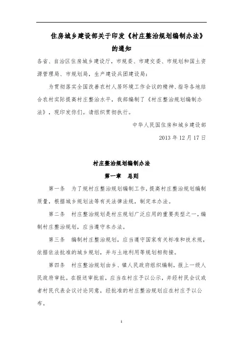住建部《村庄整治规划编制办法》