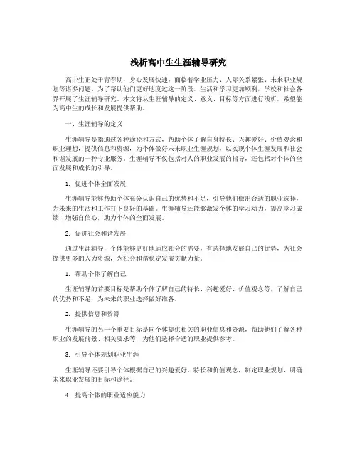 浅析高中生生涯辅导研究