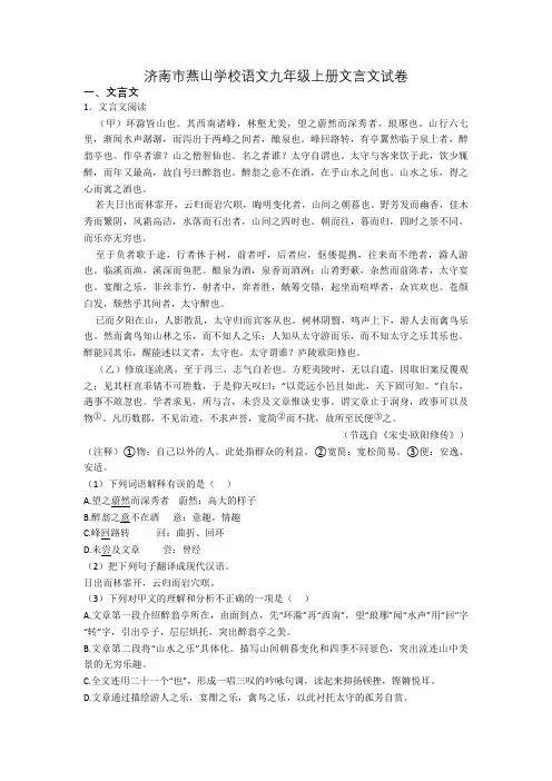 济南市燕山学校语文九年级上册文言文试卷